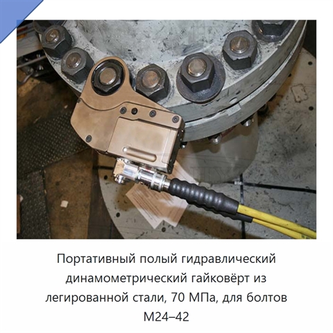 Портативный полый гидравлический динамометрический гайковёрт из легированной стали, 70 МПа, для болтов M24–42