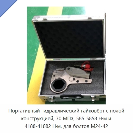 Портативный гидравлический гайковёрт с полой конструкцией, 70 МПа, 585-5858 Н·м и 4188-41882 Н·м, для болтов M24-42