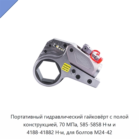 Портативный гидравлический гайковёрт с полой конструкцией, 70 МПа, 585-5858 Н·м и 4188-41882 Н·м, для болтов M24-42