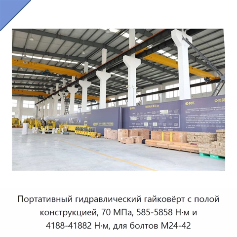 Портативный гидравлический гайковёрт с полой конструкцией, 70 МПа, 585-5858 Н·м и 4188-41882 Н·м, для болтов M24-42