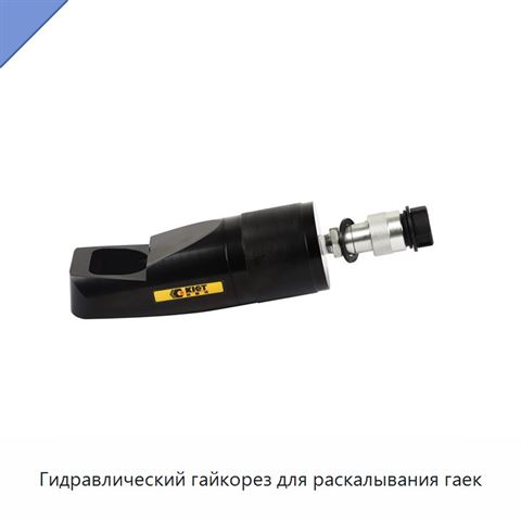 Гидравлический гайкорез для раскалывания гаек