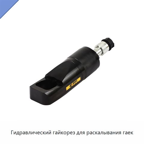 Гидравлический гайкорез для раскалывания гаек