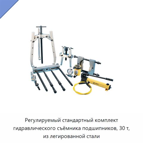 Регулируемый стандартный комплект гидравлического съёмника подшипников, 30 т, из легированной стали