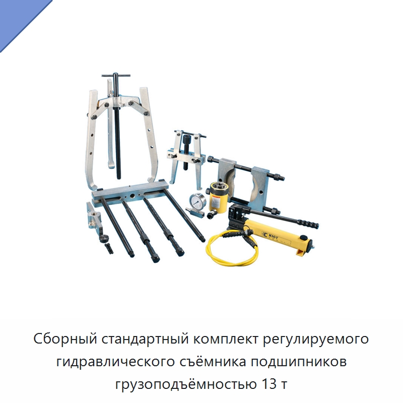 Сборный стандартный комплект регулируемого гидравлического съёмника подшипников грузоподъёмностью 13 т — Специальный гидравлический инструмент
