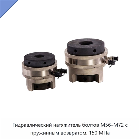 Гидравлический натяжитель болтов M56–M72 с пружинным возвратом, 150 МПа