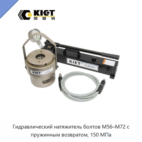 Гидравлический натяжитель болтов M56–M72 с пружинным возвратом, 150 МПа