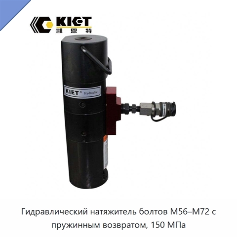 Гидравлический натяжитель болтов M56–M72 с пружинным возвратом, 150 МПа
