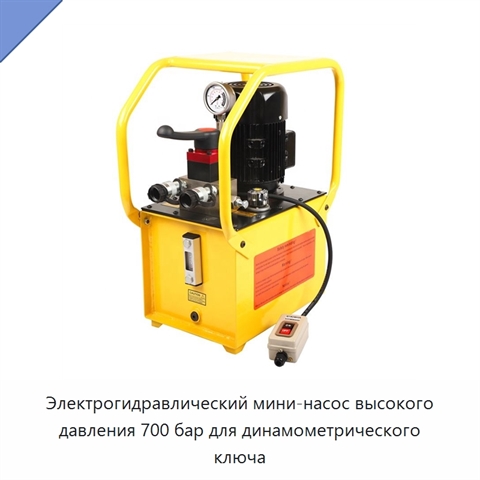 Электрогидравлический мини-насос высокого давления 700 бар для динамометрического ключа