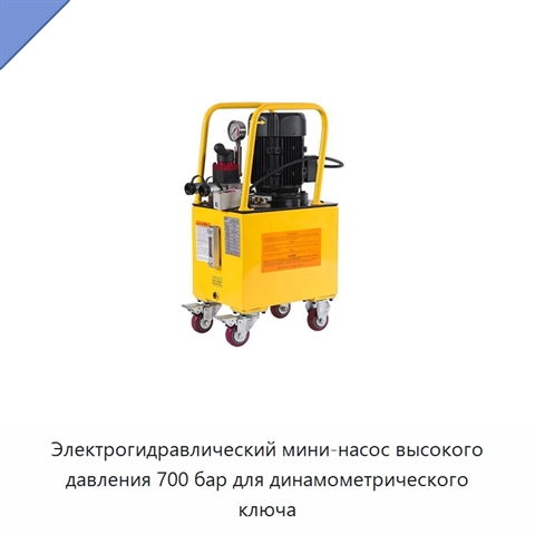 Электрогидравлический мини-насос высокого давления 700 бар для динамометрического ключа