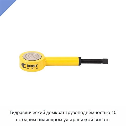 Гидравлический домкрат грузоподъёмностью 10 т с одним цилиндром ультранизкой высоты