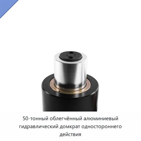 50-тонный облегчённый алюминиевый гидравлический домкрат одностороннего действия