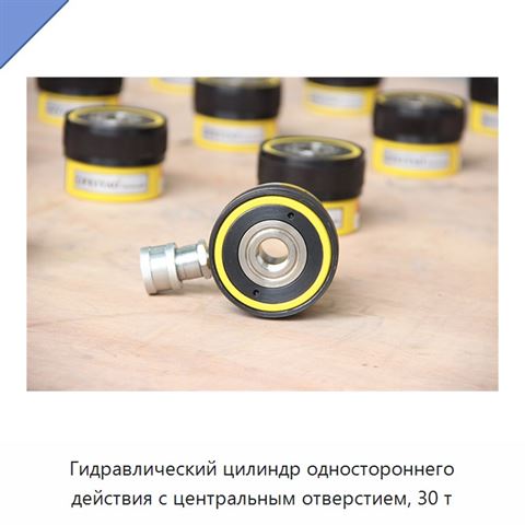 Гидравлический цилиндр одностороннего действия с центральным отверстием, 30 т