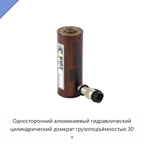 Односторонний алюминиевый гидравлический цилиндрический домкрат грузоподъёмностью 30 т
