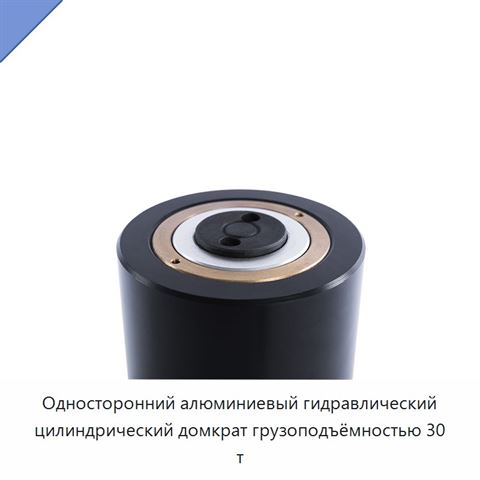Односторонний алюминиевый гидравлический цилиндрический домкрат грузоподъёмностью 30 т