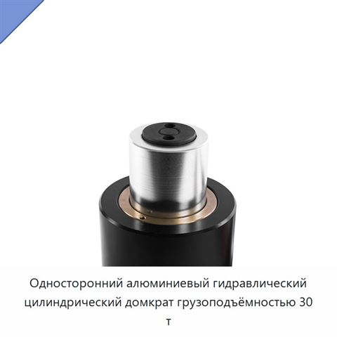 Односторонний алюминиевый гидравлический цилиндрический домкрат грузоподъёмностью 30 т