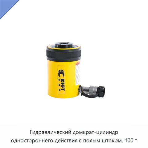 Гидравлический домкрат-цилиндр одностороннего действия с полым штоком, 100 т