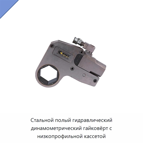 Стальной полый гидравлический динамометрический гайковёрт с низкопрофильной кассетой