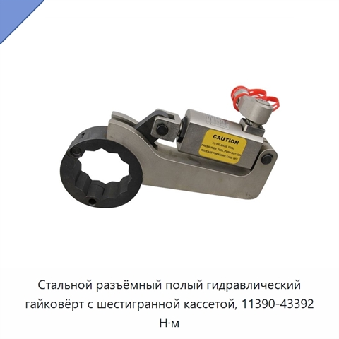Стальной разъёмный полый гидравлический гайковёрт с шестигранной кассетой, 11390-43392 Н·м
