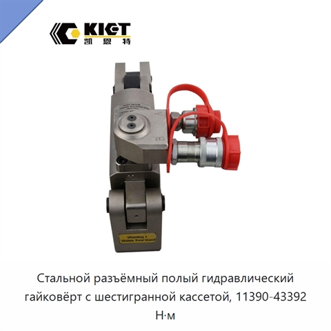 Стальной разъёмный полый гидравлический гайковёрт с шестигранной кассетой, 11390-43392 Н·м
