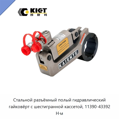 Стальной разъёмный полый гидравлический гайковёрт с шестигранной кассетой, 11390-43392 Н·м