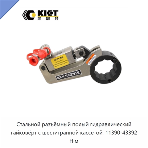 Стальной разъёмный полый гидравлический гайковёрт с шестигранной кассетой, 11390-43392 Н·м