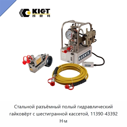 Стальной разъёмный полый гидравлический гайковёрт с шестигранной кассетой, 11390-43392 Н·м
