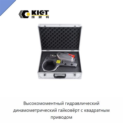 Высокомоментный гидравлический динамометрический гайковёрт с квадратным приводом