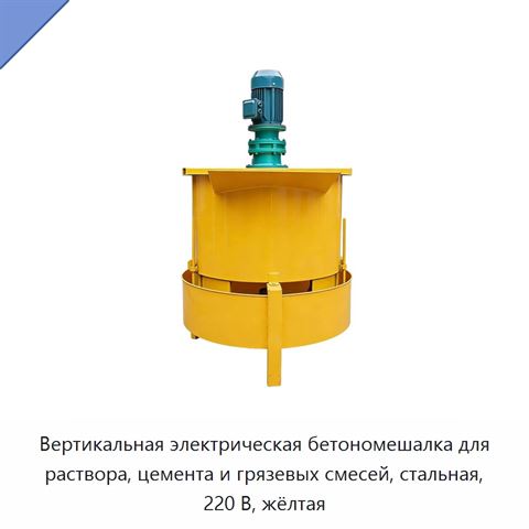 Вертикальная электрическая бетономешалка для раствора, цемента и грязевых смесей, стальная, 220 В, жёлтая