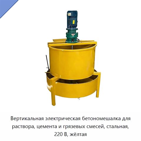 Вертикальная электрическая бетономешалка для раствора, цемента и грязевых смесей, стальная, 220 В, жёлтая