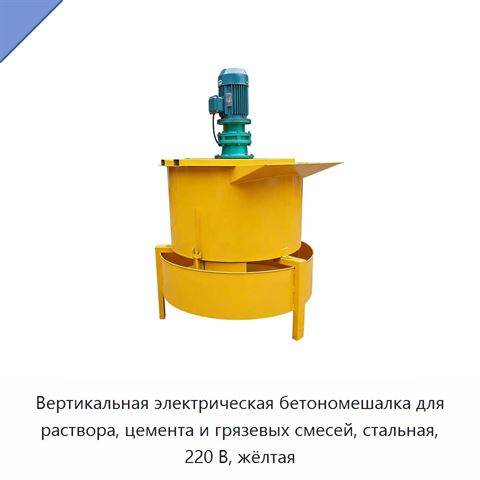 Вертикальная электрическая бетономешалка для раствора, цемента и грязевых смесей, стальная, 220 В, жёлтая