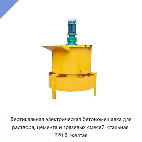 Вертикальная электрическая бетономешалка для раствора, цемента и грязевых смесей, стальная, 220 В, жёлтая