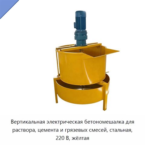 Вертикальная электрическая бетономешалка для раствора, цемента и грязевых смесей, стальная, 220 В, жёлтая