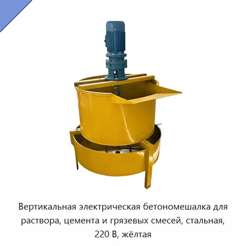 Вертикальная электрическая бетономешалка для раствора, цемента и грязевых смесей, стальная, 220 В, жёлтая