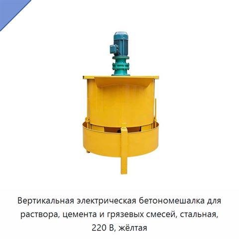 Вертикальная электрическая бетономешалка для раствора, цемента и грязевых смесей, стальная, 220 В, жёлтая