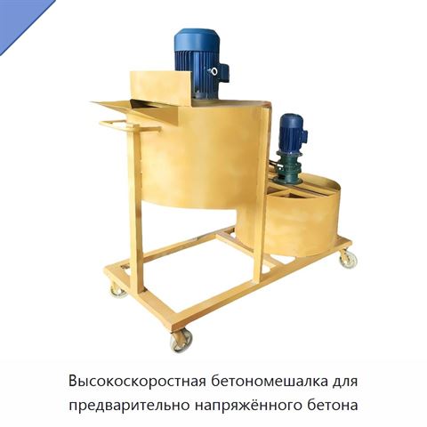 Высокоскоростная бетономешалка для предварительно напряжённого бетона