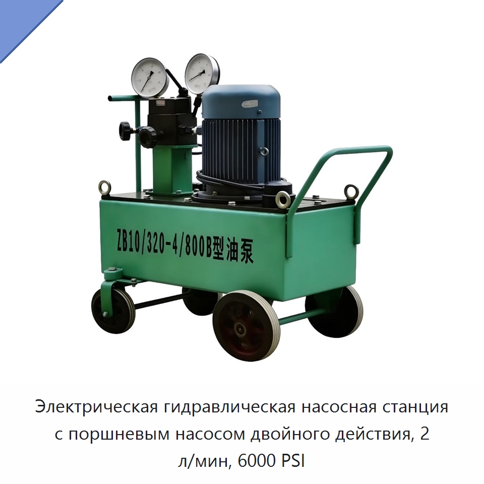 Электрическая гидравлическая насосная станция с поршневым насосом двойного действия, 2 л/мин, 6000 PSI — Насосы