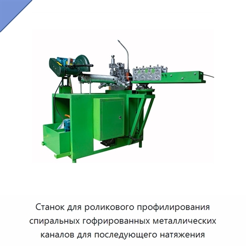 Станок для роликового профилирования спиральных гофрированных металлических каналов для последующего натяжения