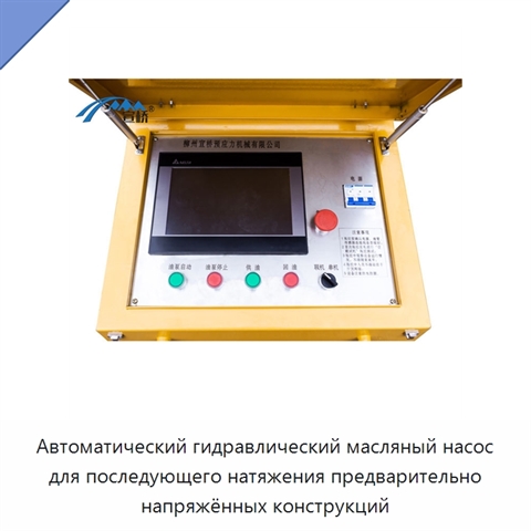 Автоматический гидравлический масляный насос для последующего натяжения предварительно напряжённых конструкций