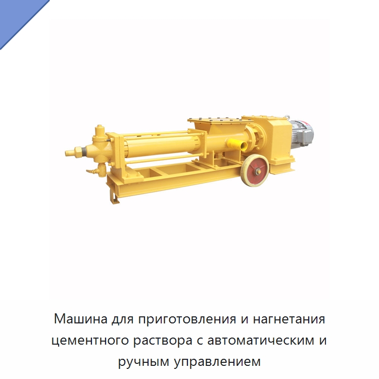 Машина для приготовления и нагнетания цементного раствора с автоматическим и ручным управлением — Специальная строительная техника