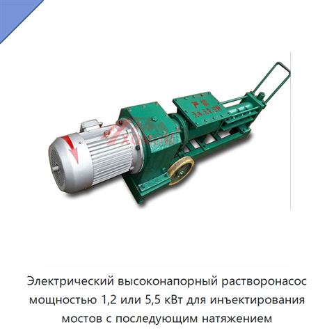 Электрический высоконапорный растворонасос мощностью 1,2 или 5,5 кВт для инъектирования мостов с последующим натяжением