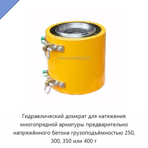 Гидравлический домкрат для натяжения многопрядной арматуры предварительно напряжённого бетона грузоподъёмностью 250, 300, 350 или 400 т
