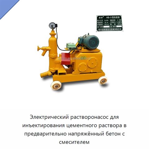 Электрический растворонасос для инъектирования цементного раствора в предварительно напряжённый бетон с смесителем