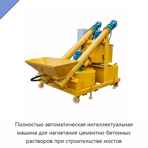 Полностью автоматическая интеллектуальная машина для нагнетания цементно-бетонных растворов при строительстве мостов