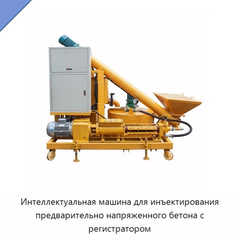 Интеллектуальная машина для инъектирования предварительно напряженного бетона с регистратором
