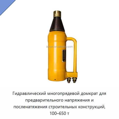 Гидравлический многопрядевой домкрат для предварительного напряжения и посленатяжения строительных конструкций, 100–650 т