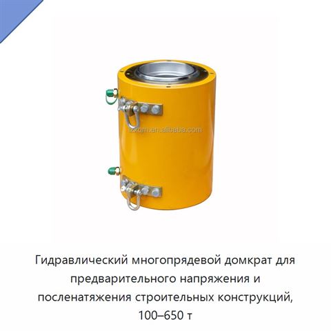 Гидравлический многопрядевой домкрат для предварительного напряжения и посленатяжения строительных конструкций, 100–650 т