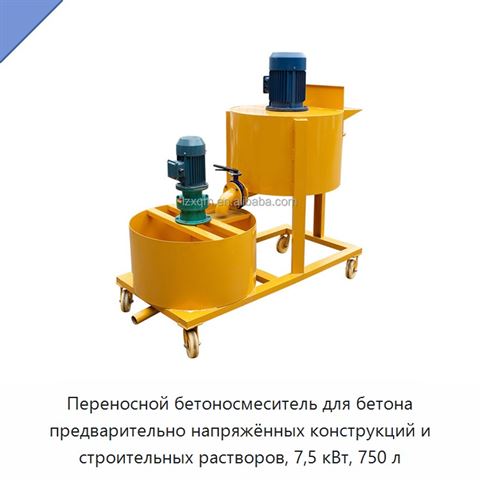 Переносной бетоносмеситель для бетона предварительно напряжённых конструкций и строительных растворов, 7,5 кВт, 750 л