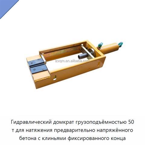Гидравлический домкрат грузоподъёмностью 50 т для натяжения предварительно напряжённого бетона с клиньями фиксированного конца