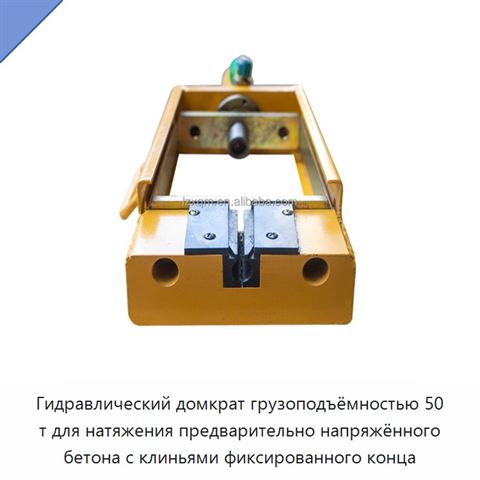 Гидравлический домкрат грузоподъёмностью 50 т для натяжения предварительно напряжённого бетона с клиньями фиксированного конца