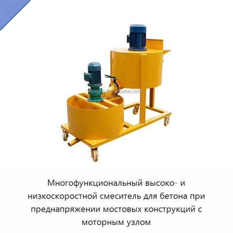 Многофункциональный высоко- и низкоскоростной смеситель для бетона при преднапряжении мостовых конструкций с моторным узлом